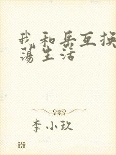 我和岳互换的性荡生活