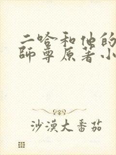 二哈和他的白猫师尊原著小说未删减版