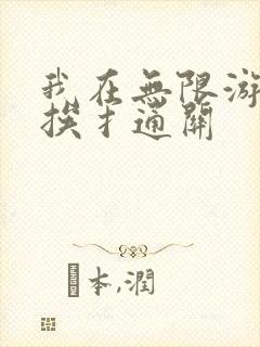 我在无限游戏里挨扌通关