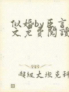 似婚by臣言全文免费阅读笔趣阁