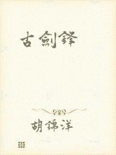 古剑锋