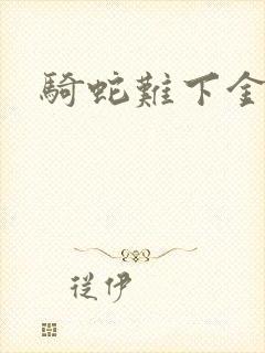 骑蛇难下金银花