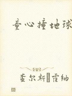 童心撞地球封面