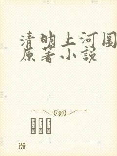 清明上河图密码原著小说