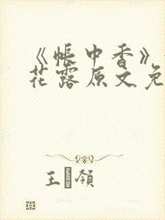 《帐中香》金银花露原文免费阅读