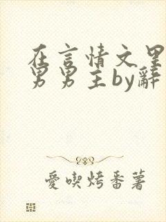 在言情文里撩直男男主by辞奺
