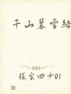 千山暮雪结局