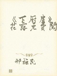 《下厨房》金银花露免费阅读