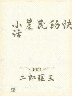 小农民的快乐生活