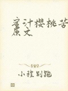 蜜汁樱桃苦咖啡原文