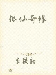 狐仙奇缘