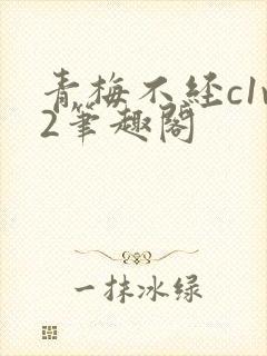 青梅不经c1v2笔趣阁