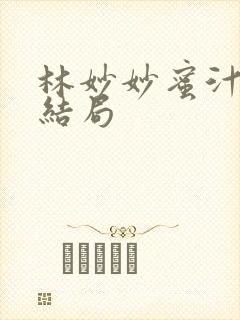 林妙妙蜜汁樱桃结局