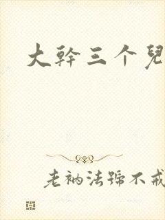 大干三个儿媳妇