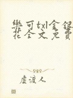 乐可txl金银花全文免费