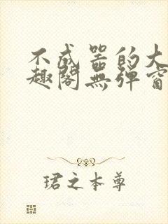 不成器的大哥笔趣阁无弹窗免费