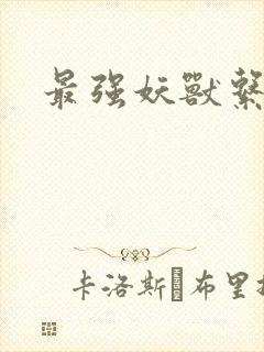 最强妖兽系统封面