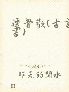 透骨欢(古言穿书)
