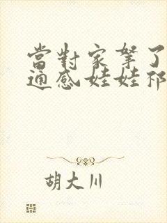 当对家拿了我的通感娃娃祁衡