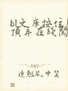 bl文库按住腰顶弄在线阅读