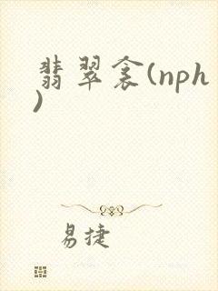 翡翠衾(nph)封面