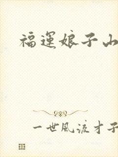 福运娘子山里汉