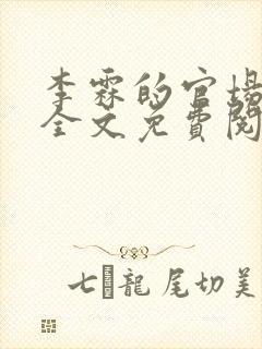 李霖的官场小说全文免费阅读