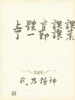 上体育课课被捅了一节课叶渺渺