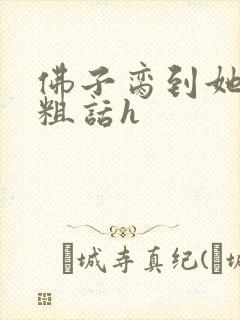 佛子脔到她哭h粗话h