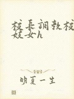 校长调教校花成妓女h封面