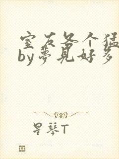 室友各个猛如虎by梦见好多