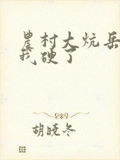 农村大炕岳看到我硬了