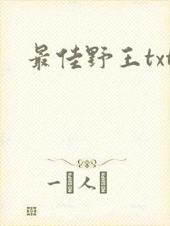最佳野王txt