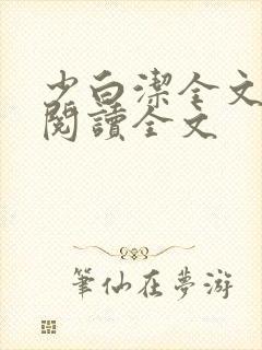 少白洁全文免费阅读全文