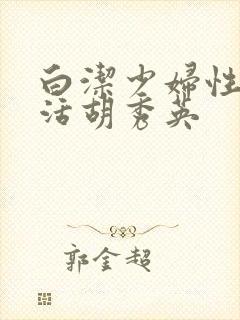 白洁少妇性荡生活胡秀英