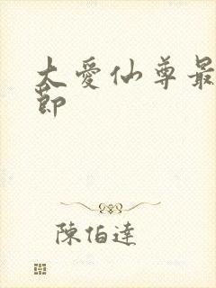 大爱仙尊最新章节