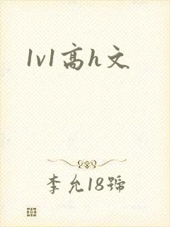 1v1高h文