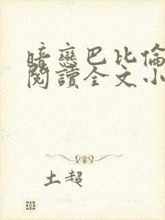 暗恋巴比伦免费阅读全文小说