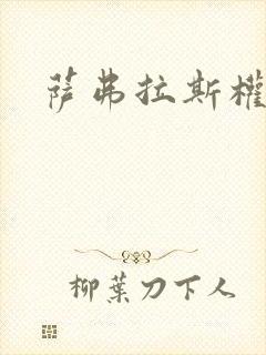 萨弗拉斯权杖封面