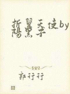 折翼天使by太阳黑子