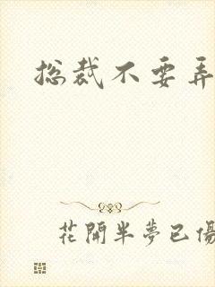 总裁不要弄疼我