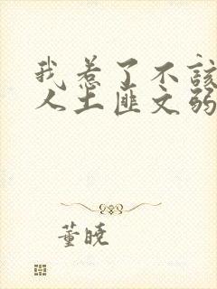 我惹了不该惹的人土匪文弱书生