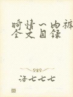 畸情～内裤奇缘全文目录封面