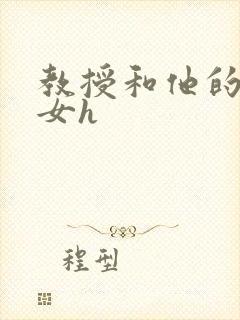 教授和他的乖乖女h封面