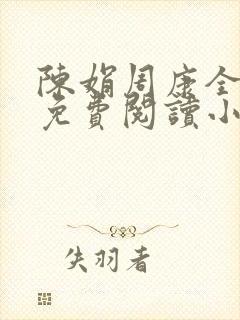 陈娟周康全章节免费阅读小说