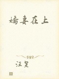 娇妻在上
