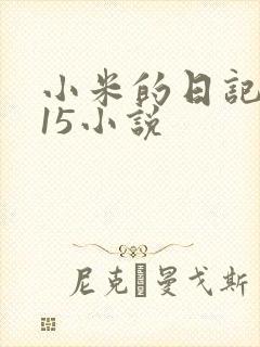 小米的日记1一15小说