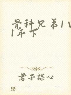 骨科兄弟1 V1年下