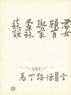 苏杳与顾君亦小说苏家有女免费阅读