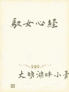 驭女心经